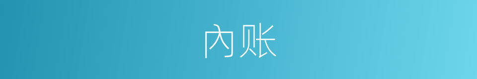 內账的同義詞