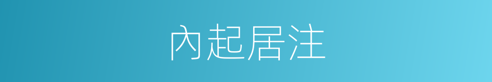 內起居注的意思