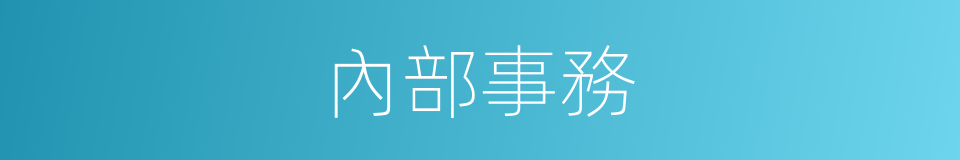 內部事務的同義詞