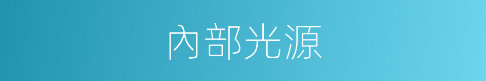 內部光源的同義詞