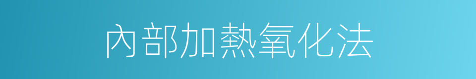 內部加熱氧化法的同義詞
