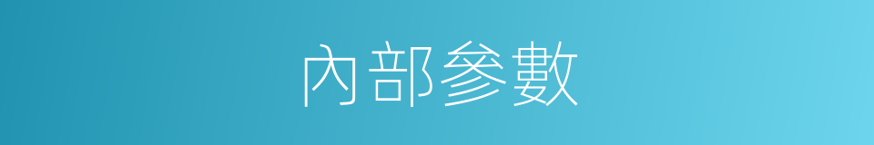 內部參數的同義詞