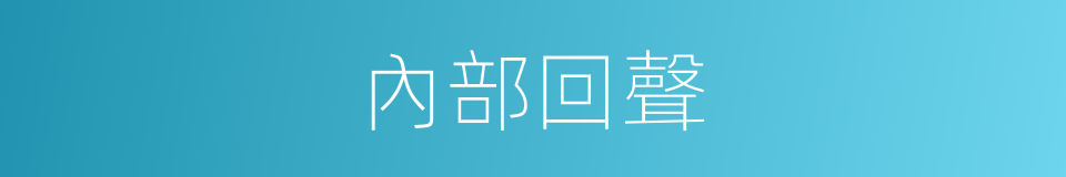 內部回聲的同義詞