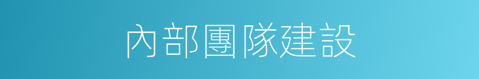 內部團隊建設的同義詞