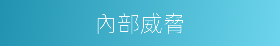 內部威脅的同義詞