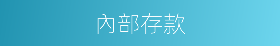 內部存款的同義詞