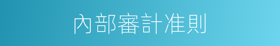 內部審計准則的同義詞