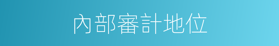 內部審計地位的同義詞