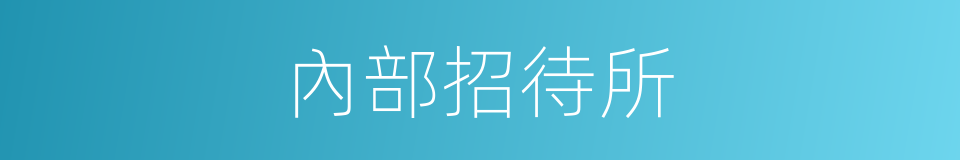 內部招待所的同義詞
