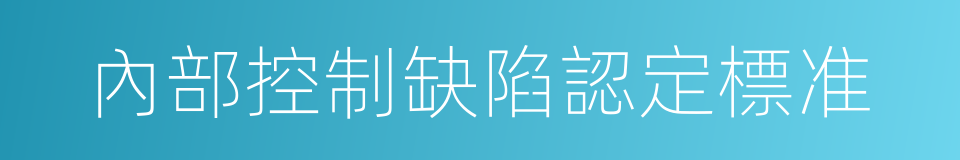 內部控制缺陷認定標准的同義詞