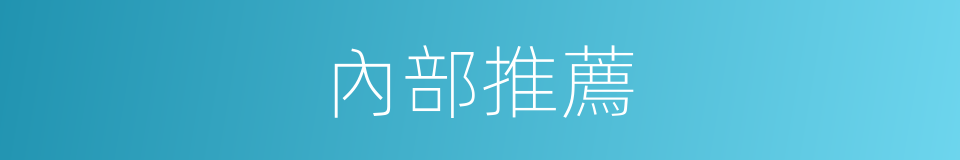 內部推薦的同義詞