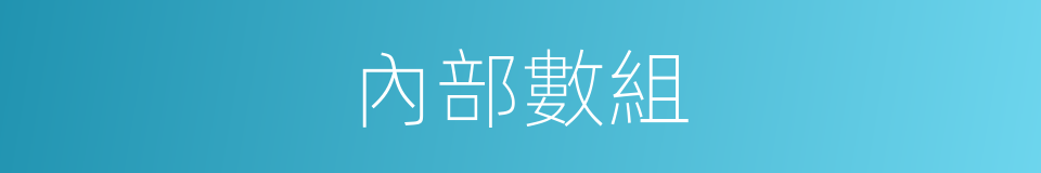 內部數組的意思