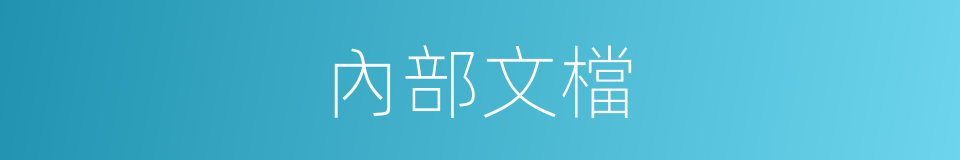 內部文檔的同義詞