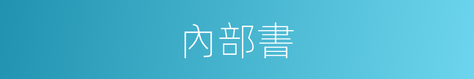 內部書的同義詞