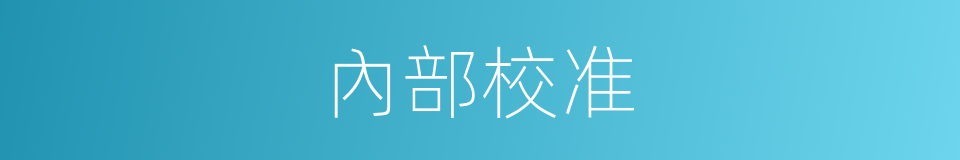 內部校准的同義詞