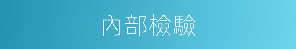 內部檢驗的同義詞
