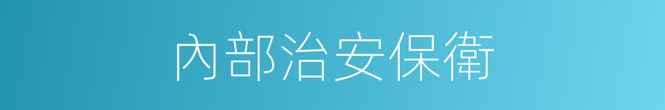 內部治安保衛的同義詞