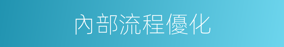 內部流程優化的同義詞