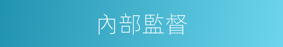 內部監督的同義詞