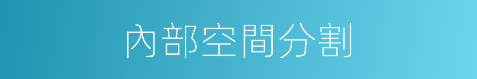 內部空間分割的同義詞