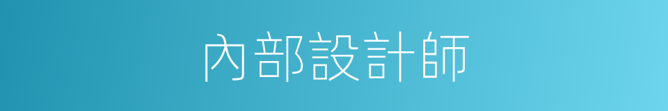 內部設計師的同義詞