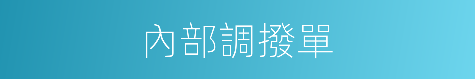 內部調撥單的同義詞