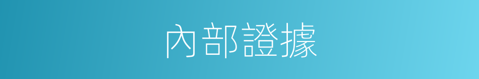 內部證據的同義詞