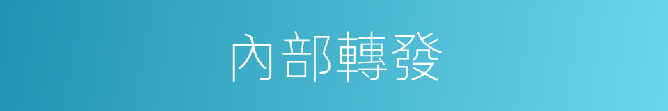 內部轉發的同義詞