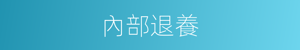 內部退養的同義詞