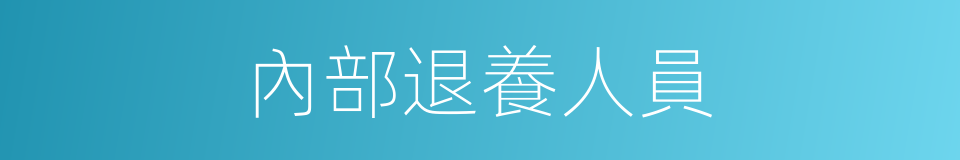 內部退養人員的同義詞