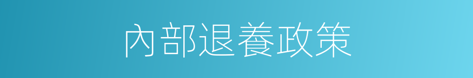 內部退養政策的同義詞