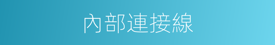 內部連接線的同義詞