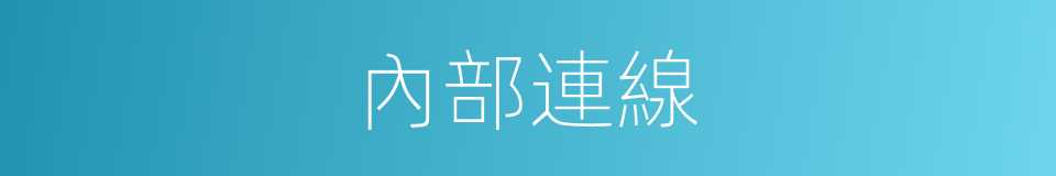內部連線的同義詞