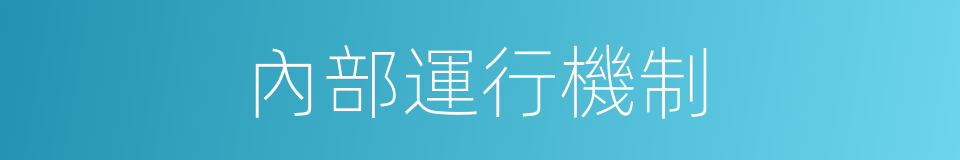 內部運行機制的同義詞