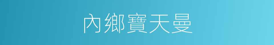 內鄉寶天曼的同義詞