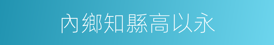 內鄉知縣高以永的同義詞