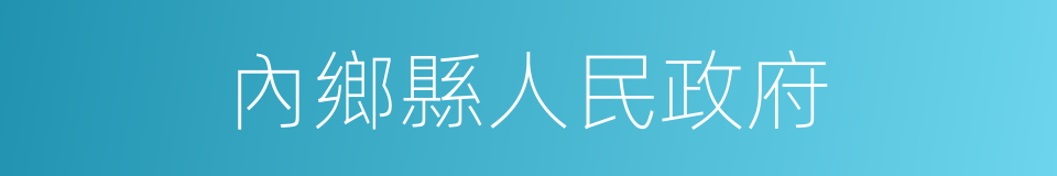 內鄉縣人民政府的同義詞