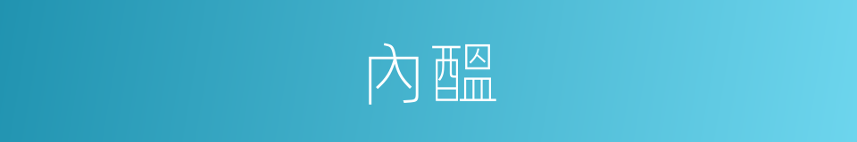 內醞的意思