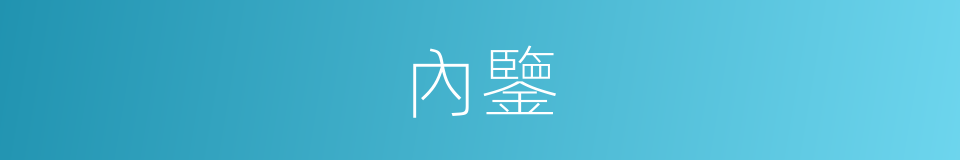 內鑒的同義詞