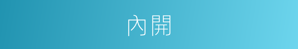 內開的意思