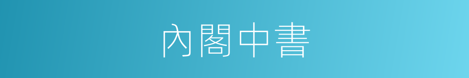 內閣中書的意思