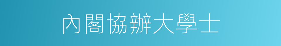 內閣協辦大學士的同義詞