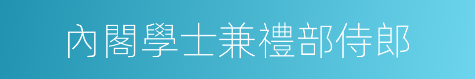 內閣學士兼禮部侍郎的同義詞