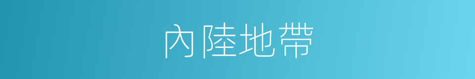 內陸地帶的同義詞