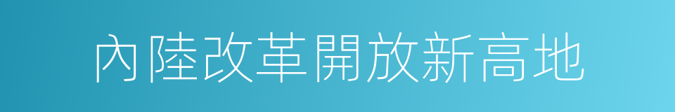 內陸改革開放新高地的同義詞