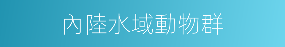 內陸水域動物群的同義詞
