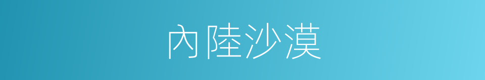 內陸沙漠的同義詞