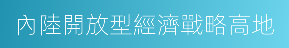 內陸開放型經濟戰略高地的同義詞