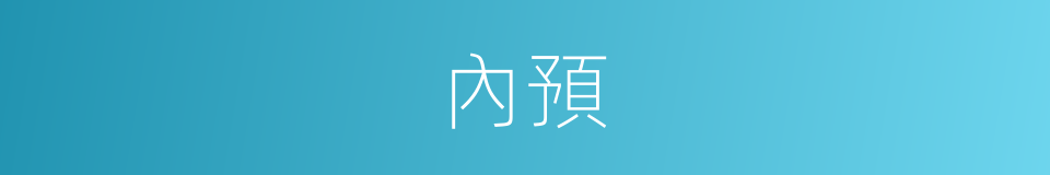 內預的同義詞