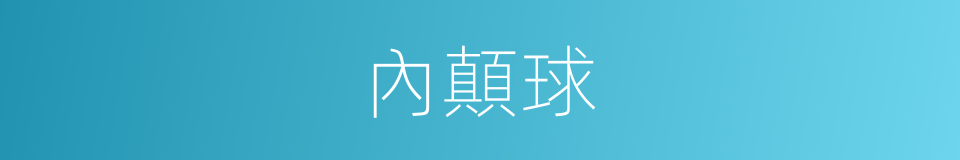 內顛球的同義詞